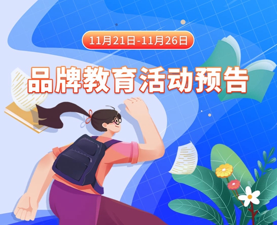 免费观看屌猛插屄11月21日-11月26日品牌教育活动预告